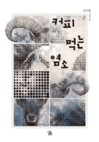 커피 먹는 염소